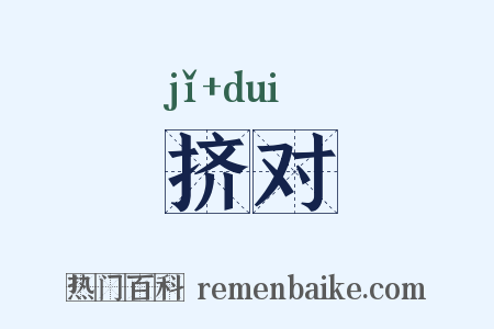 挤对是什么意思的图片